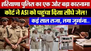 हरियाणा पुलिस का एक और तगड़ा कारनामा! कोर्ट ने ASI को पहुंचा दिया सीधे जेल! कई साल सजा, लगा जुर्माना