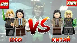 ЛЕГО ЛОКИ И СИЛЬВИЯ | LEGO VS КИТАЙ