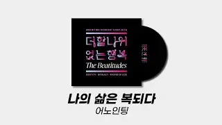 나의 삶은 복되다 - 어노인팅