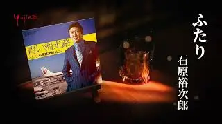 石原裕次郎「ふたり」