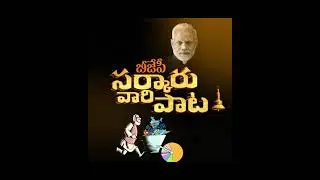 బీజేపీ సర్కారు వారి పాట.. 6లక్షల కోట్లు | #ModiFailedIndia | #BanBJP