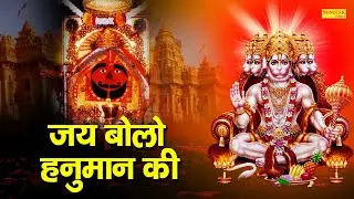जय बोलो हनुमान की | Jai Bolo Hanuman Ki | Ramkumar Lakkha | Hanuman Bhajan | Latest Balaji Bhajan