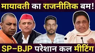 Mayawati का बड़ा राजनीतिक बम ! SP-BJP परेशान कल मीटिंग । Mayawati का 2027 के लिए होगा बड़ा ऐलान? BSP