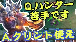 【モバレ】ゴールドレーン難しい人は天空の刃積んでクリント握っとけ！ハンターで1番簡単だぞ！【モバイルレジェンド/mobilelegends】