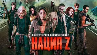 Ходячие мертвецы на минималках...не[ТРЕШ ОБЗОР] сериала НАЦИЯ Z