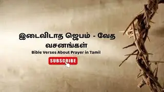 இடைவிடாத ஜெபம் | Today's Bible Verse on prayer in Tamil | 23.01.2026 | Indraya Vasanam