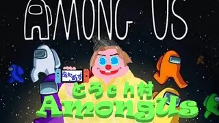 【とろｃｈ村 AmongUs】楽しくあもあす！みんなと仲良くなるっぞー！【MOD入り part２】
