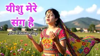 🎶Yeshu Mere Sang Hai