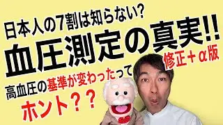 血圧測定の真実(修正＋α版)、2024年4月12に公開した動画に最近の話題（血圧の基準が変わった？）を加えて再アップロード!!