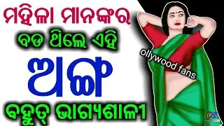 ମହିଳାମାନଙ୍କର ବଡ ଥିଲେ ଏହି ଅଙ୍ଗ ( ଭାଗ୍ୟଶାଳୀ ) - Bhagyasali mahilanku janantu | odia bayagita,sadhubani