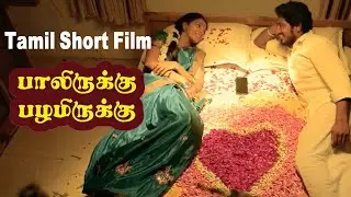 Tamil romantic short film பாலிருக்கு பழமிருக்கு - tamil short film 2021