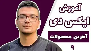 آموزش جامع نرم افزار Adobe XD - قسمت نهم - آخرین محصولات