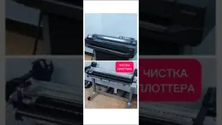 Эпизод. Чистка плоттера. #hpdesignjet #hp #плоттер #печатьлекал