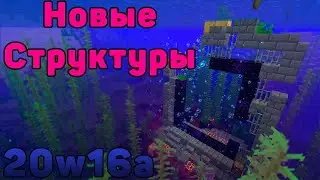 НОВЫЕ СТРУКТУРЫ Minecraft ОБЗОР Snapshot 20w16a Адское обновление