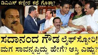 ಸದಾನಂದ ಗೌಡ ಓದಿದ್ದೆಷ್ಟು? ಪತ್ನಿ ಯಾರು? | DV Sadananda Gowda LifeStory | Bangalore North | India Reports