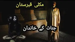 Makli qabristan/دہشت سے بھری کہانی/@Scary urdu tales@