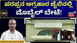 Mobile Phone Raid In Parappana Agrahara Jail | 2ನೇ ಬಾರಿ ಅಧಿಕಾರಿಗಳಿಂದ ದಾಳಿ- 32 ಮೊಬೈಲ್ ಜಪ್ತಿ |4K |N18V