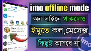 imo online off | ইমু ডাটা বন্ধ করার নিয়ম | imo active off | imo data off | channel ik
