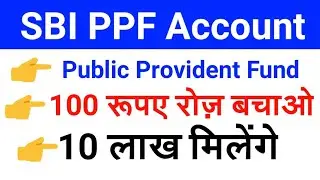 SBI PPF Plan & Account Benefits in Hindi | Public Provident Fund Scheme & Interest Rate 2018