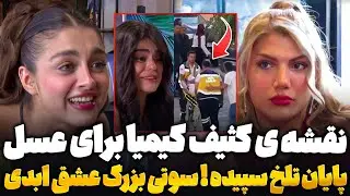 نقشه ی کثیف کیمیا برای عسل فصل 2 عشق ابدی قسمت 71❌سوتی و رسوایی بزرگ عشق ابدی 71 ! eshghe abadi
