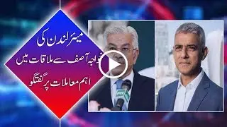 Mayor London discusses PAK &ndash;UK relations with Khwaja Asif