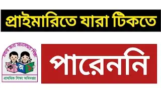 প্রাইমারি সহকারী শিক্ষক নিয়োগ পরীক্ষায় যারা টিকতে পারেননি | primary exam results | exam results 