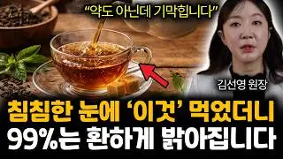 “약도 아닌데 기막힙니다” 침침한 눈에 ‘이것’ 먹었더니 99%는 환하게 밝아집니다 | 김선영 원장 4부