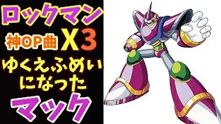 ロックマンX3 OPステージ 神BGMゆくえふめいになっていたマック戦