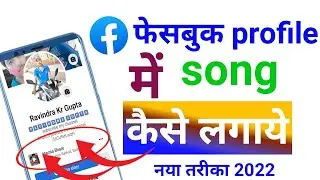 Facebook Profile Par Song Kaise Lagaye ? how to Add Music in Facebook Profile