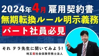 2024年4月より無期転換ルール明示義務あり