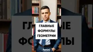 Главные формулы геометрии