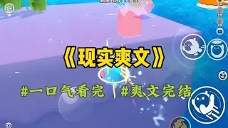 《现实爽文》和婚车相遇，对面新娘是老公的“女兄弟”。交换手捧花时，她压低声音说：我可没想破坏你们的婚礼哦～不过姐姐你猜，他看到我要结婚，你们的婚礼还能不能继续办下去呀～”