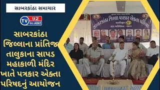SABARKATHA NEWS - TV92 GUJARAT MANDVI 24-08-2024