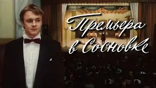 Премьера в Сосновке / Premiere in Sosnovka (1986) (Субтитры: Русские, Английские)