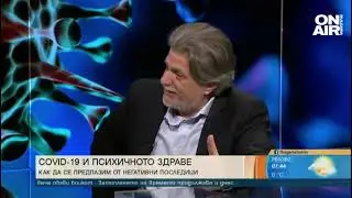 Психиатър: Загубихме радостта от общуването, хората вече нямат мярка