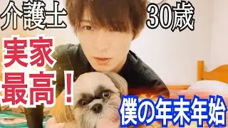 【年越し大晦日の日常】介護士30歳独身の年末年始ルーティン【vlog】