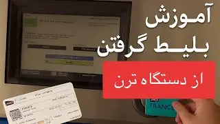 چگونه از دستگاه قطار فرانسه بلیط بخریم؟ 🚆 | SNCF Train Ticket Machine Tutorial