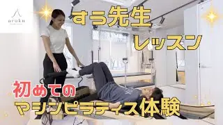 【すう先生　レッスン】マシンピラティス体験
