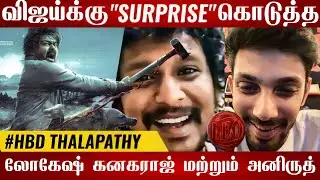 🔴Leo🔥Lokesh Kanagaraj,Anirudh கொடுத்த Surprise🎉| Leo First look | HBD Thalapathy Vijay | Leo update