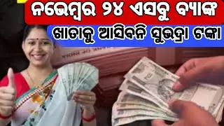 ଏସବୁ ବ୍ୟାଙ୍କ ଖାତାକୁ ଆସିବନି ସୁଭଦ୍ରା ଟଙ୍କା #samaytv #ସମୟtv #odishasamaytv #news #new