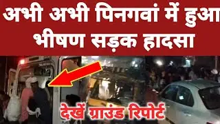 अभी अभी पिनगवां हुआ भीषण सड़क हादसा | Pingawan Road Accident | Mewat Breaking News | Bharat Tv |