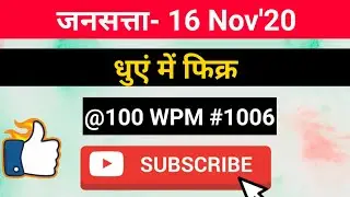 Hindi Editorial Dictation @100 WPM #1006, 16 Nov'20, jansatta #EditorialDictation #samapadkiya