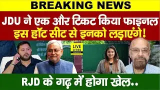 Bihar Vidhansabha Chunav:JDU ने किया फाइनल,Sandesh Seat से ये लड़ेंगे! RJD आ जाएगी टेंशन में,बाप रे!