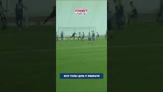Все голы первого дня FONBET Winter Cup 2026