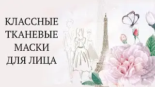 ТКАНЕВЫЕ МАСКИ ДЛЯ ЛИЦА  GUERLAIN, LANC&Ocirc;ME, SHISEIDO  и т. д.