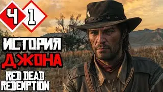 МЫ ВНОВЬ НА ДИКОМ ЗАПАДЕ! | Прохождение #1 ► RED DEAD REDEMPTION 1 [2K 60 fps]
