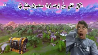واخيراً العوده لفورت نايت ولكن بشكل غريب( أكمل القيم من لوت اول صندوق يطلع لي😨)