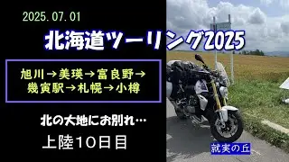 【北海道ツーリング2025】北の大地にお別れ...上陸１０日目＜旭川→美瑛→富良野→幾寅駅→札幌→小樽＞ 2025.07.01　BMW Ｒ1250Ｒ