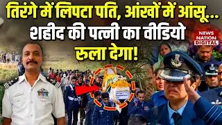 Dubai air show Tejas fighter jet crash: Wife Afsana को देखकर रो देंगे! Namansh Syal last rites video