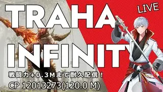 【TRAHAinfinity】17回目 今日も戦闘力+0.3 M上げていくぞ！達成するまで寝れない耐久配信やー！